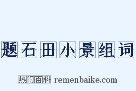 题石田小景组词是什么意思的图片
